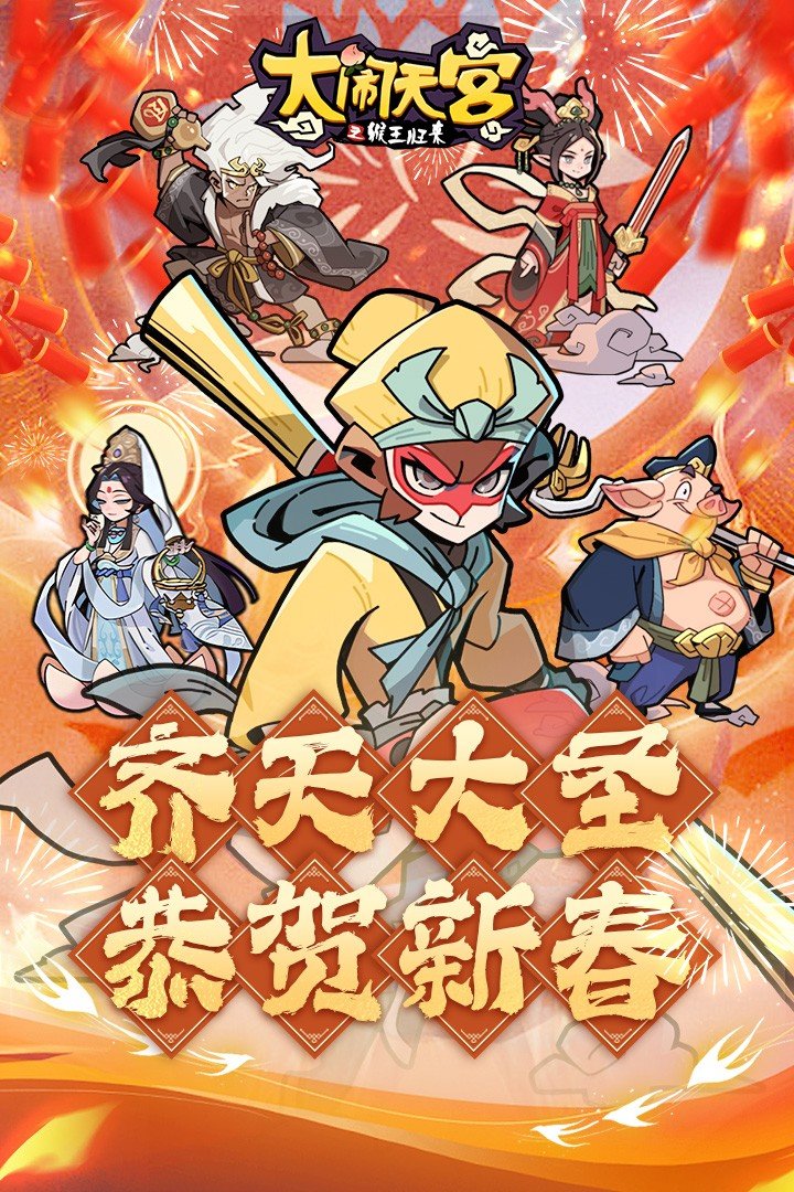 大闹天宫之猴王归来手游红包版下载图3: