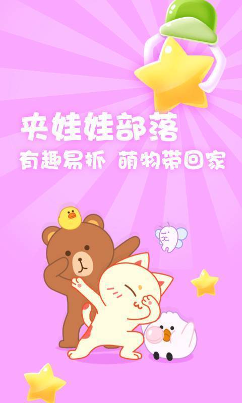 夹娃娃部落官方版最新版下载?3: