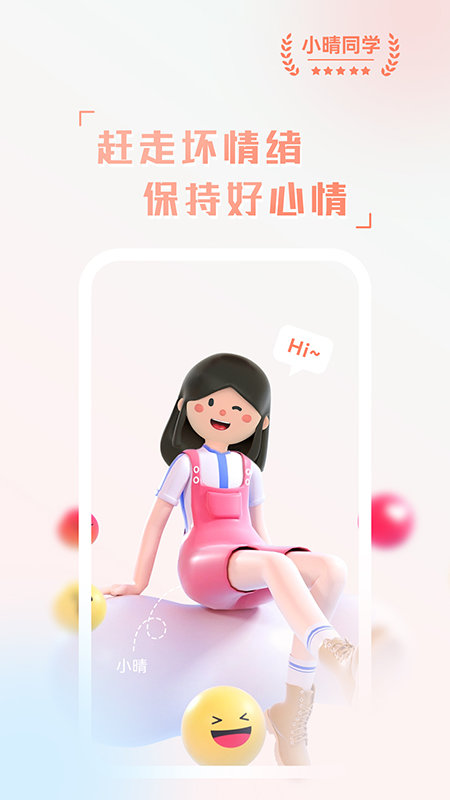 小晴同学官方版最新版下载?1: