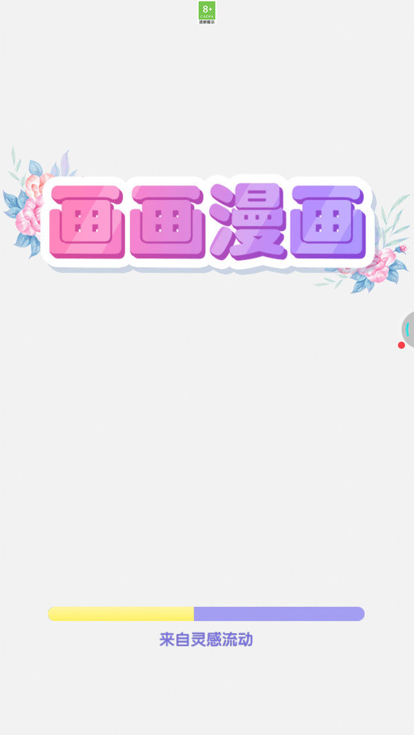 画画漫画小游戏下载图1: