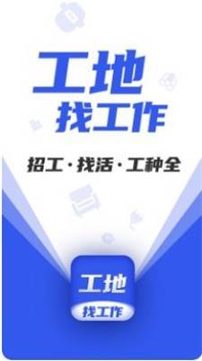 工地找工作安卓最新版下载图片1