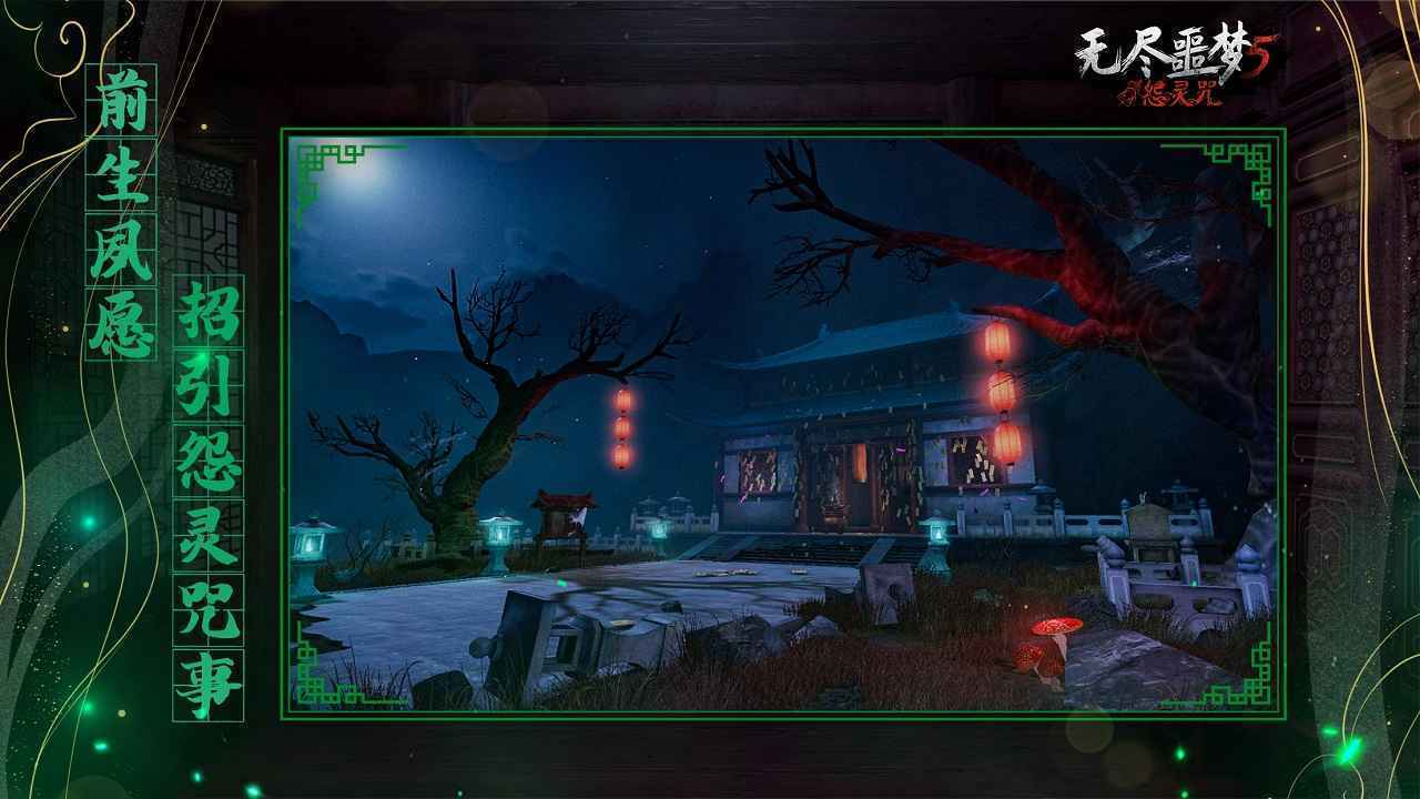 无尽噩梦5怨灵咒内置菜单版免费版下载v1.0图2: