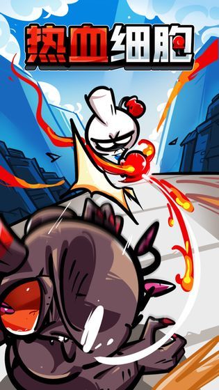 热血细胞手游v1.0.3下载图2: