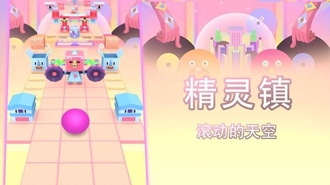 滚动的天空精手游手机最新版v3.1.3下载图1: