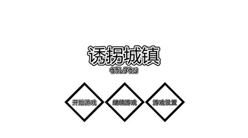 诱拐城镇汉化版安卓版下载v01.28.03图1: