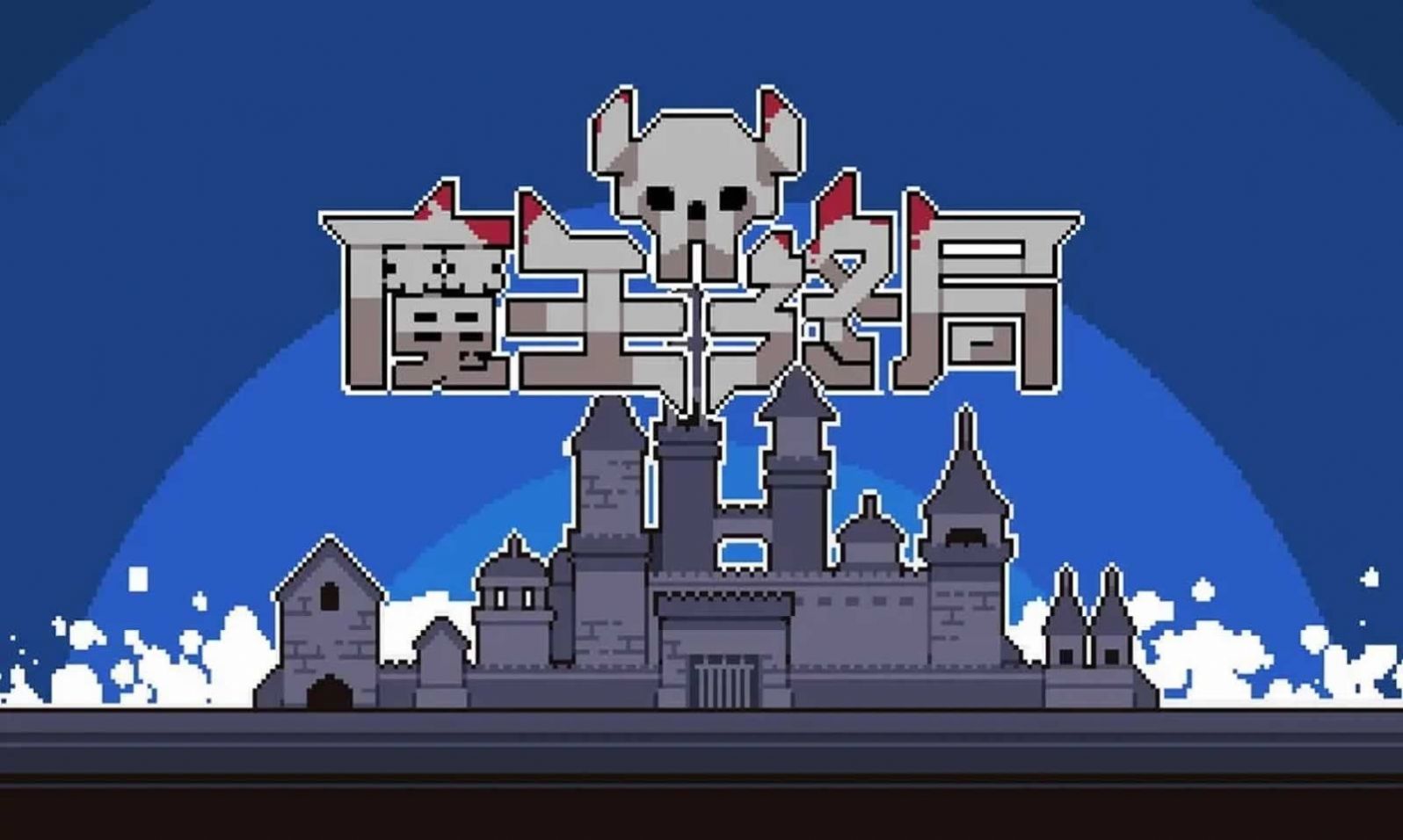 魔王终局安卓版手游下载v1.0图2: