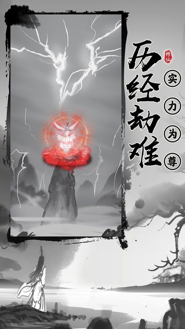渡劫模拟器无敌版最新版下载v2.1.24图4: