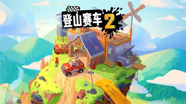 登山赛车2手机版免费下载v1.57.0图1: