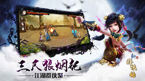 新群侠传手游公测版v1.0.0下载图1: