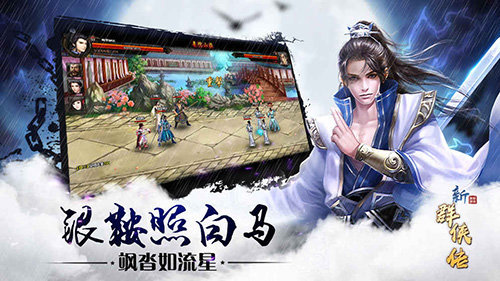 新群侠传手游公测版v1.0.0下载图3: