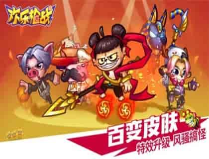 欢乐枪战正版2023最新版下载v1.0.0图3: