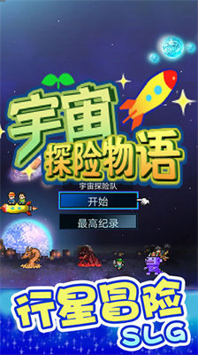 宇宙探险物语最新版手机版下载v2.10图3: