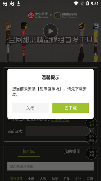 虫虫助手甜瓜游乐场模组工具官方版下载v1.1图3: