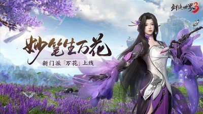 剑侠世界3年度版下载安装v1.0图4:
