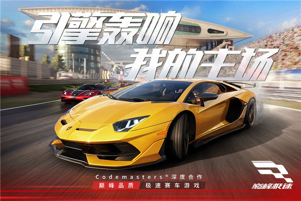 巅峰极速网易云版下载安装v0.6.0图片1