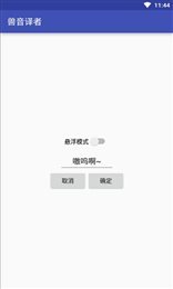 兽语翻译器手机安卓版下载v1.5图1: