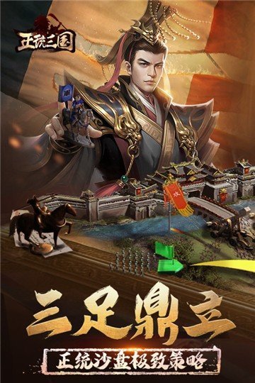 正统三国九游版下载安装v1.12.30图4: