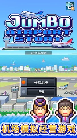 珍宝机场物语debug版本安装v1.1.8下载图3: