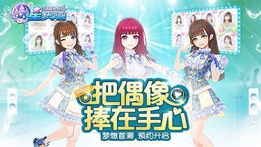 星梦学院手游下载v2.0图片1