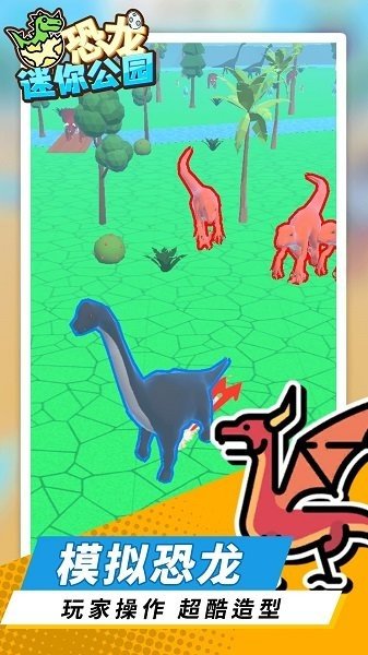 恐龙迷你公园无敌版免费下载v1.1.1图片1