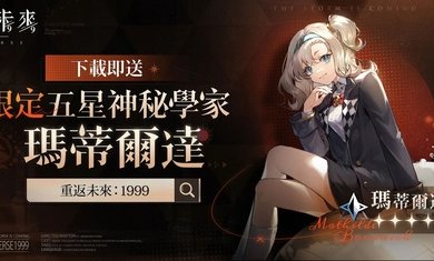 重返未来1999台服最新下载v1.2.0图2: