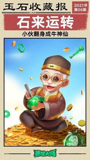翡翠大师正版免费下载v1.53.0图片1
