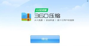 360解压缩软件安卓手机版免费下载v4.0图1: