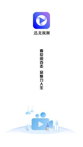 迅龙视频app官方版下载?2: