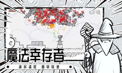 魔法幸存者最新版v1.0下载图3: