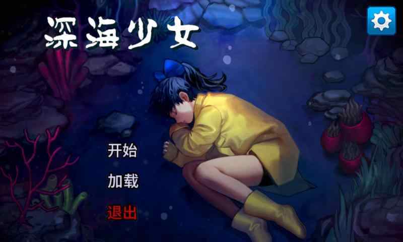 深海少女游戏中文版下载安装v1.0.3图片1