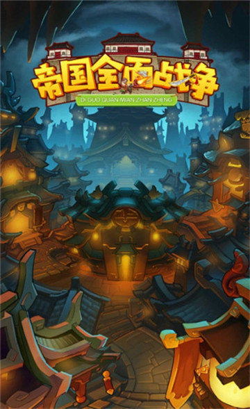 帝国全面战争2023游戏v1.0下载图1: