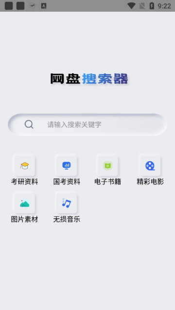 网盘搜索器最新版免费下载?1: