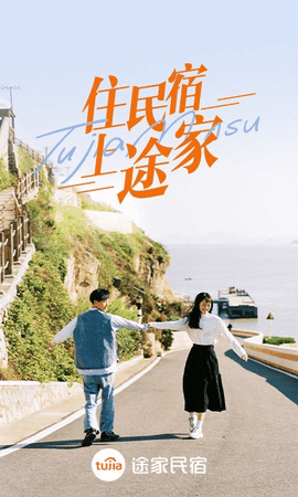 途家民宿最新版免费下载图片1