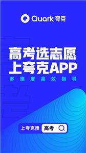 夸克免费高考志愿填报助手appv6.2.8.250下载?3: