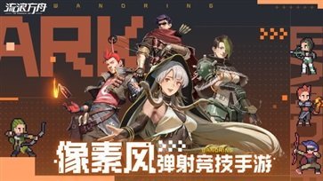 流浪方舟官服v0.1.493下载图2: