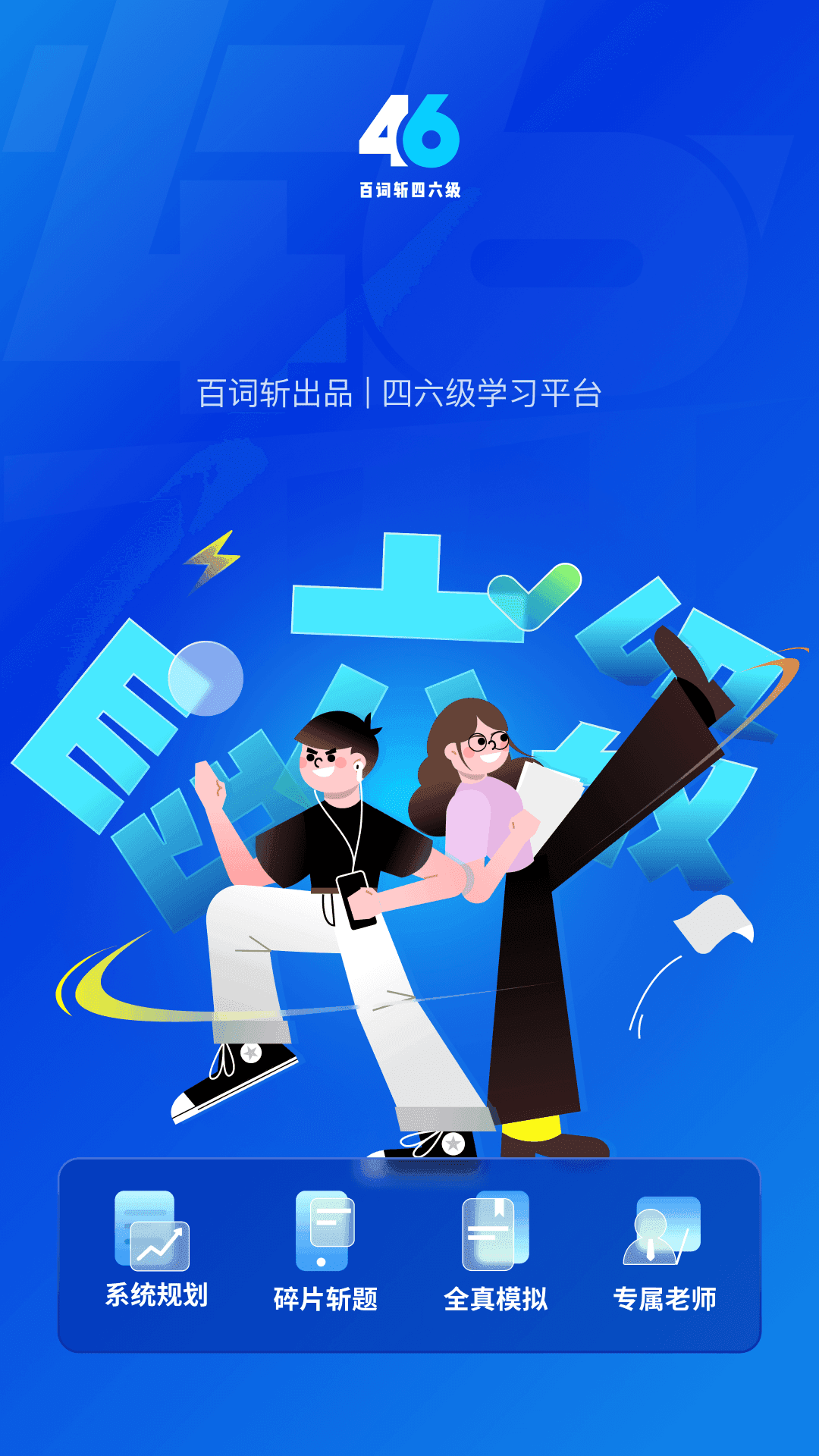 百词斩六级估分器新版免费下载v1.0.0图2: