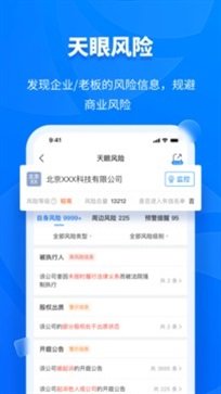 天眼查app最新手机版v12.74.1下载图片1