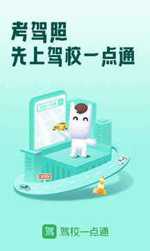 驾校一点通2023最新版免费安装v13.7.0下载图片1