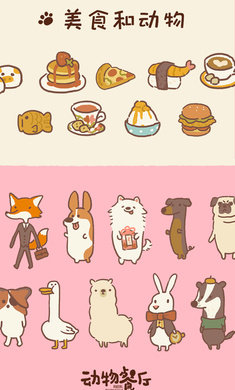 动物餐厅国际服2023最新版v10.8下载图5: