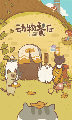 动物餐厅国际服2023最新版v10.8下载图1: