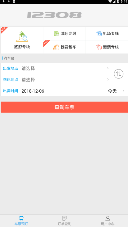 12308汽车票（客运帮）v9.9.85?1: