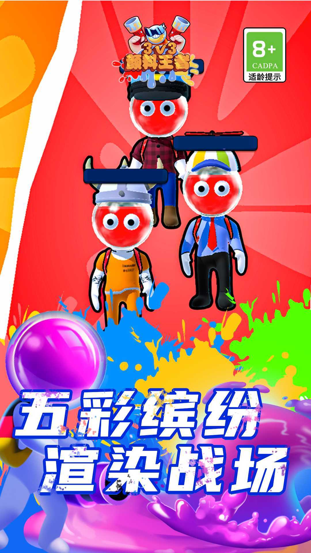 颜料王者3v3免广告版安卓版下载v1.1图1: