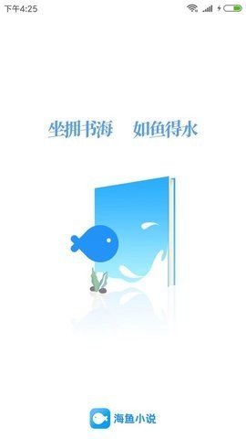 海鱼小说阅读器app下载?1: