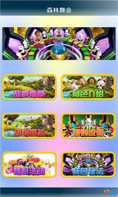 森林舞会电玩2023官方版最新版v5.0下载图4: