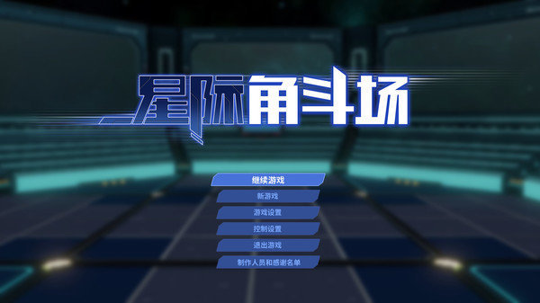 星际角斗场内置修改器最新版v1.2.12下载图2: