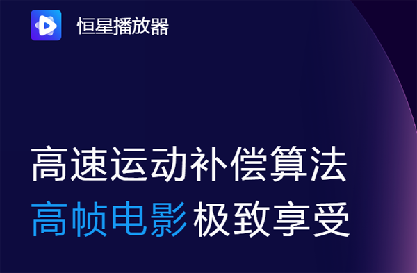 恒星播放器tv版最新版免费安装v1.000下载?1: