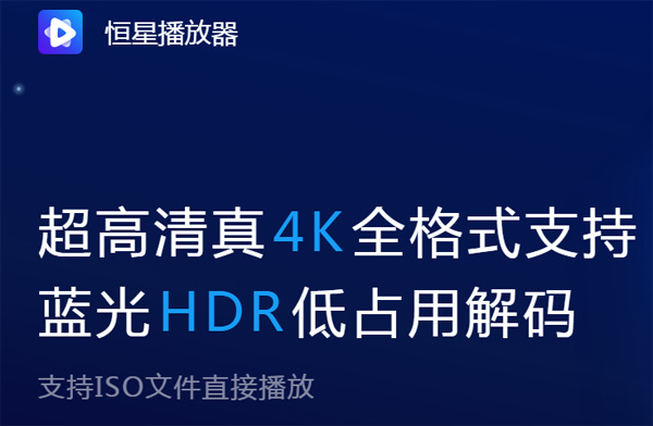 恒星播放器tv版最新版免费安装v1.000下载?2:
