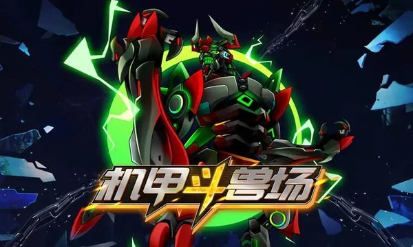 机甲斗兽场999999碎片最新版2023下载v1.0.40图片1