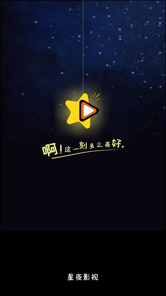 星夜影视官方版最新版下载?1:
