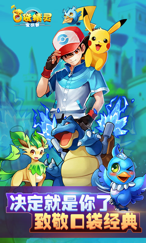口袋精灵宝可梦手游红包版v1.0下载图3: